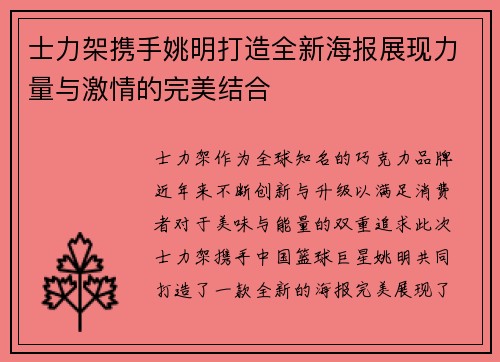士力架携手姚明打造全新海报展现力量与激情的完美结合