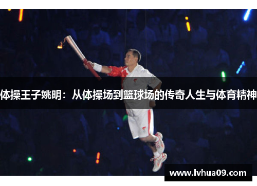 体操王子姚明：从体操场到篮球场的传奇人生与体育精神