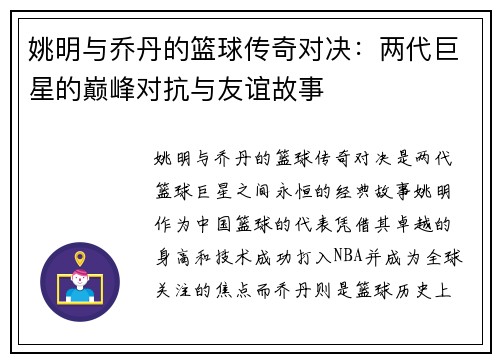 姚明与乔丹的篮球传奇对决：两代巨星的巅峰对抗与友谊故事