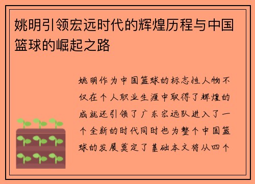 姚明引领宏远时代的辉煌历程与中国篮球的崛起之路