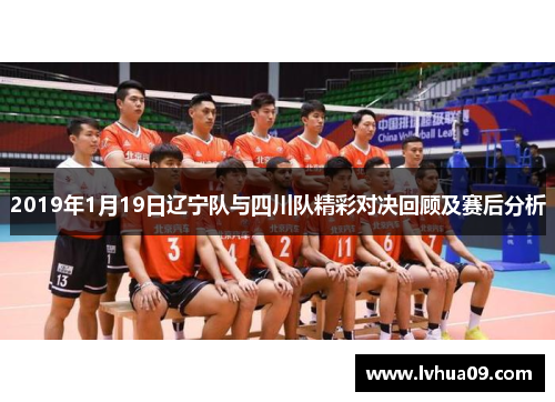 2019年1月19日辽宁队与四川队精彩对决回顾及赛后分析