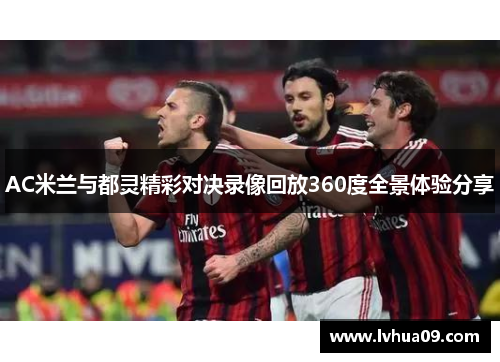 AC米兰与都灵精彩对决录像回放360度全景体验分享