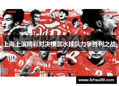 上海上演精彩对决横滨水球队力争胜利之战