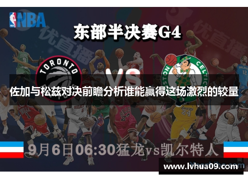 佐加与松兹对决前瞻分析谁能赢得这场激烈的较量