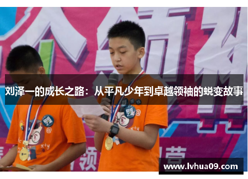 刘泽一的成长之路：从平凡少年到卓越领袖的蜕变故事