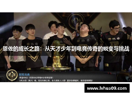 恩佐的成长之路：从天才少年到电竞传奇的蜕变与挑战