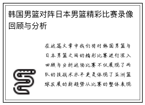 韩国男篮对阵日本男篮精彩比赛录像回顾与分析