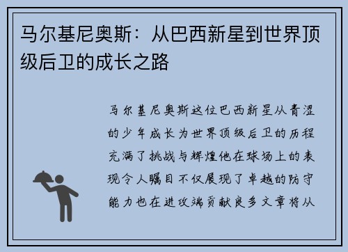 马尔基尼奥斯：从巴西新星到世界顶级后卫的成长之路