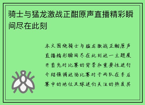骑士与猛龙激战正酣原声直播精彩瞬间尽在此刻