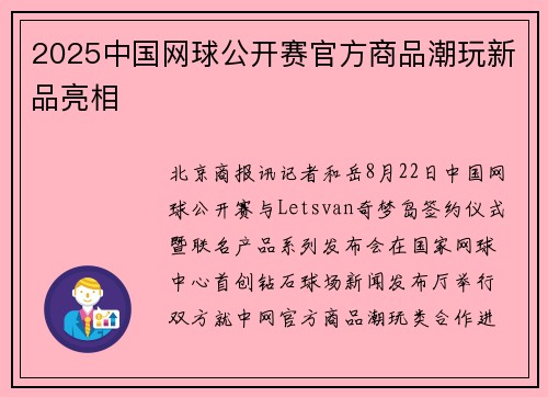 2025中国网球公开赛官方商品潮玩新品亮相