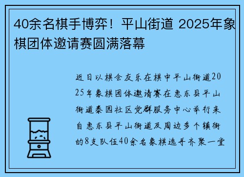 40余名棋手博弈！平山街道 2025年象棋团体邀请赛圆满落幕