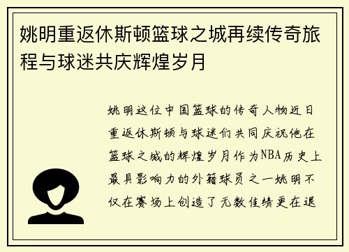 姚明重返休斯顿篮球之城再续传奇旅程与球迷共庆辉煌岁月