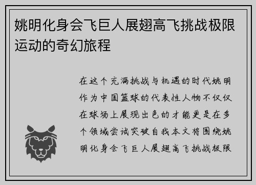 姚明化身会飞巨人展翅高飞挑战极限运动的奇幻旅程