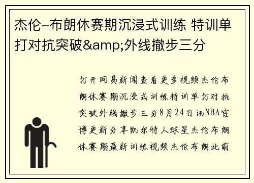 杰伦-布朗休赛期沉浸式训练 特训单打对抗突破&外线撤步三分