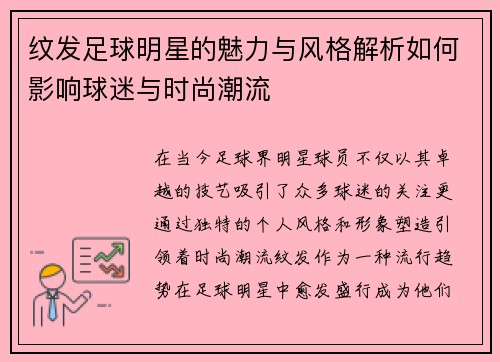 纹发足球明星的魅力与风格解析如何影响球迷与时尚潮流