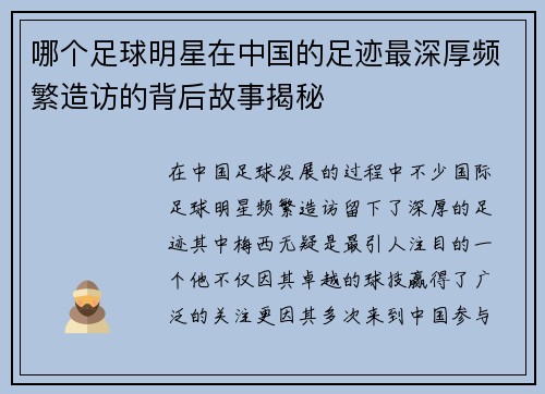 哪个足球明星在中国的足迹最深厚频繁造访的背后故事揭秘