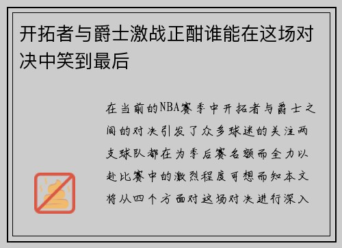 开拓者与爵士激战正酣谁能在这场对决中笑到最后