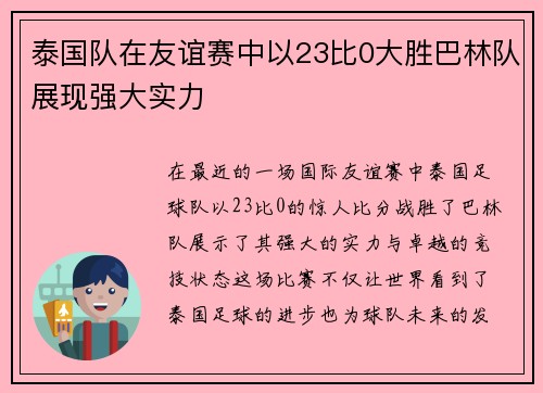 泰国队在友谊赛中以23比0大胜巴林队展现强大实力