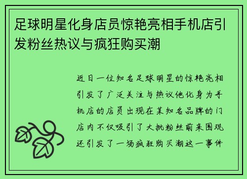 足球明星化身店员惊艳亮相手机店引发粉丝热议与疯狂购买潮 足球明星化身店员惊艳亮相手机店引发粉丝热议与疯狂购买潮