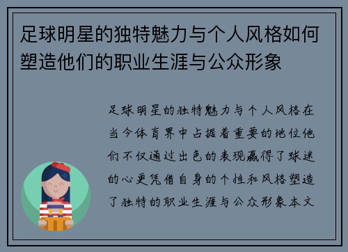 足球明星的独特魅力与个人风格如何塑造他们的职业生涯与公众形象