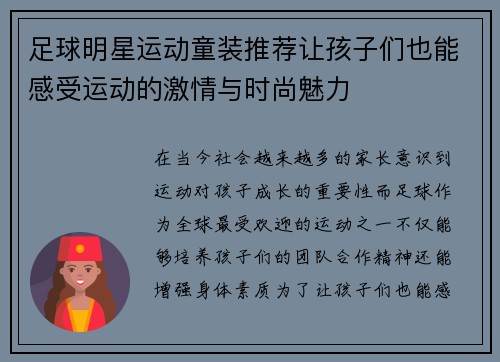 足球明星运动童装推荐让孩子们也能感受运动的激情与时尚魅力