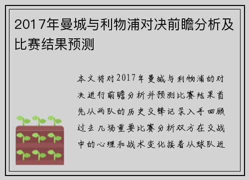 2017年曼城与利物浦对决前瞻分析及比赛结果预测